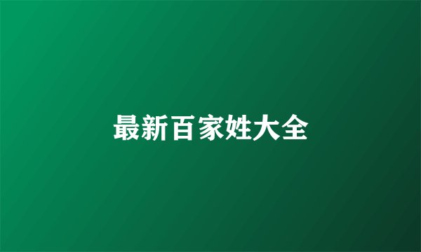 最新百家姓大全