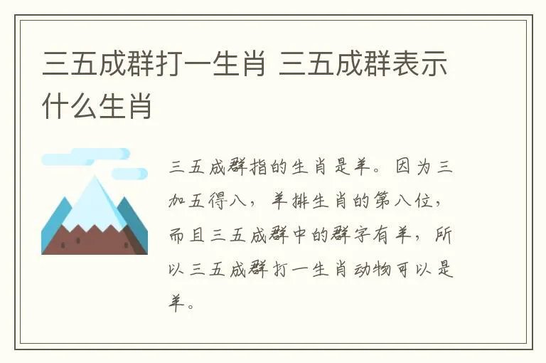 三五成群打一生肖 三五成群表示什么生肖