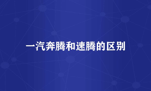 一汽奔腾和速腾的区别