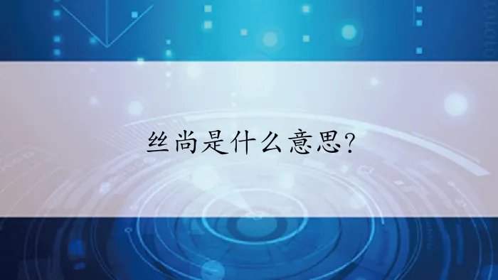 丝尚是什么意思？