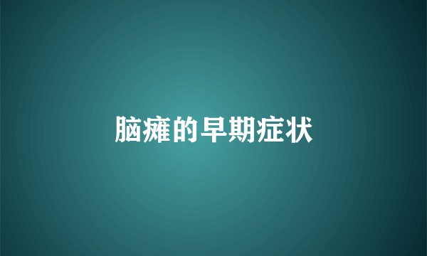 脑瘫的早期症状