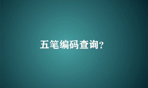 五笔编码查询？