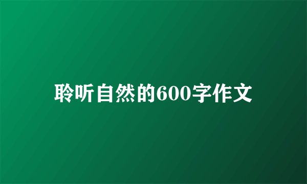 聆听自然的600字作文