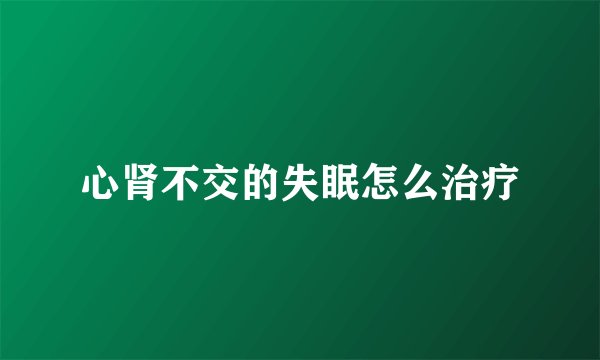 心肾不交的失眠怎么治疗