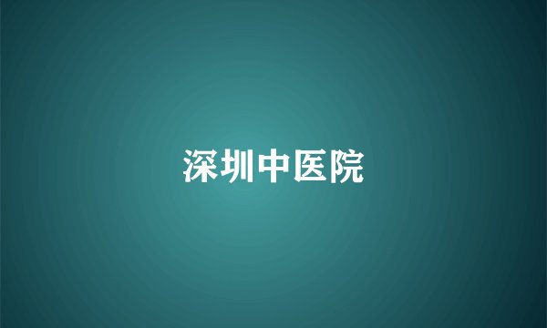深圳中医院