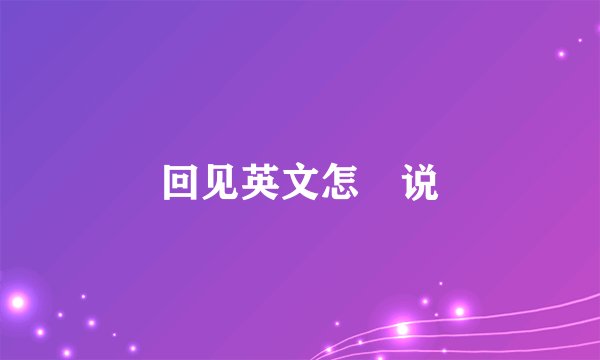 回见英文怎麼说