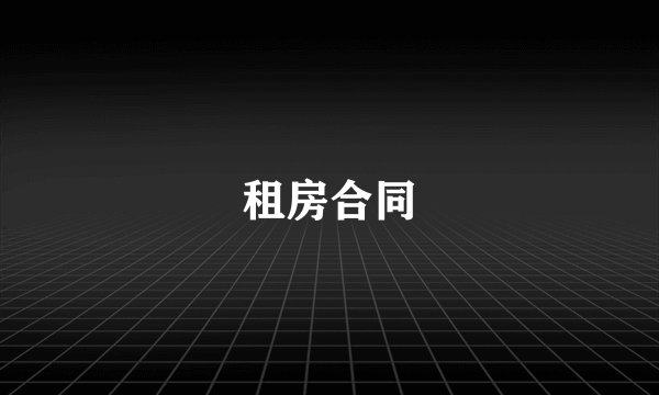 租房合同