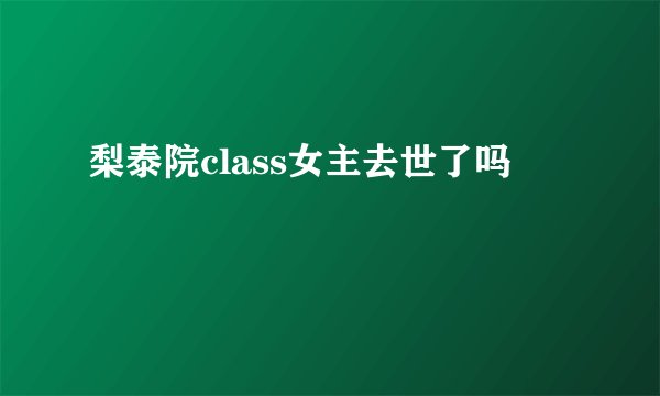 梨泰院class女主去世了吗