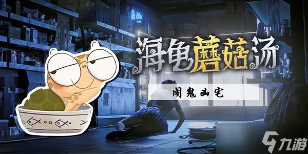 海龟蘑菇汤闹鬼凶宅攻略