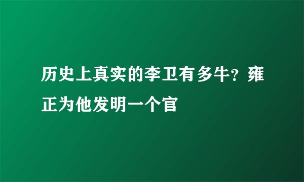 历史上真实的李卫有多牛？雍正为他发明一个官
