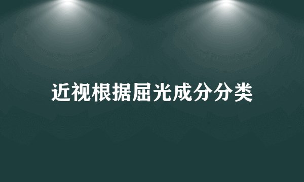 近视根据屈光成分分类