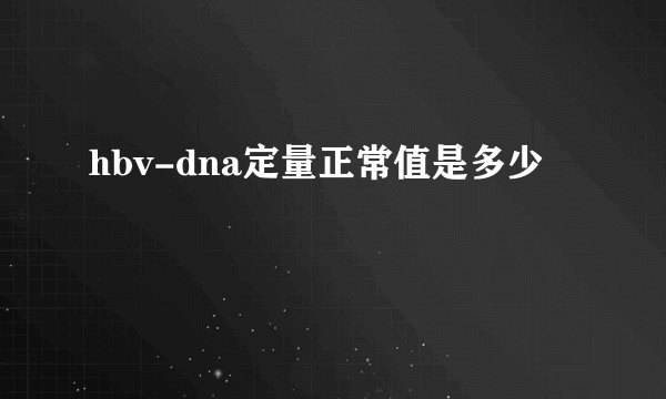 hbv-dna定量正常值是多少