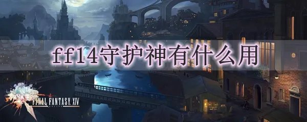 ff14守护神有什么用