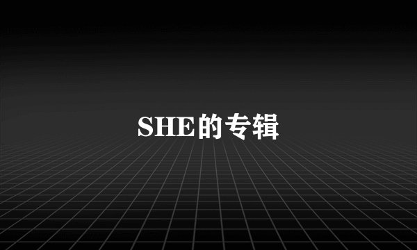 SHE的专辑