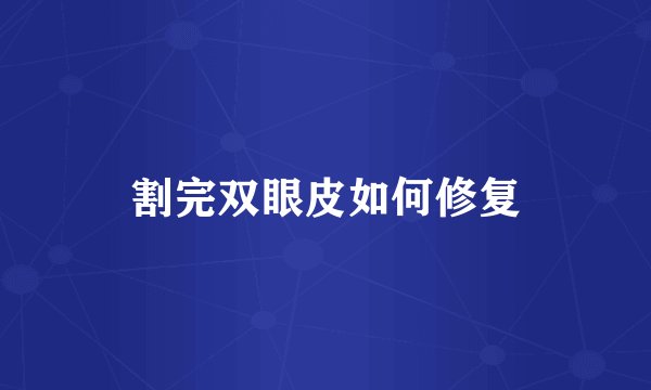 割完双眼皮如何修复