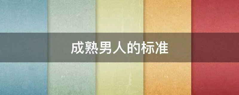 成熟男人的标准