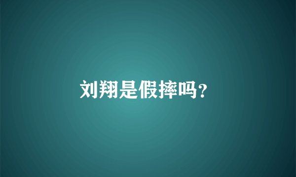 刘翔是假摔吗？
