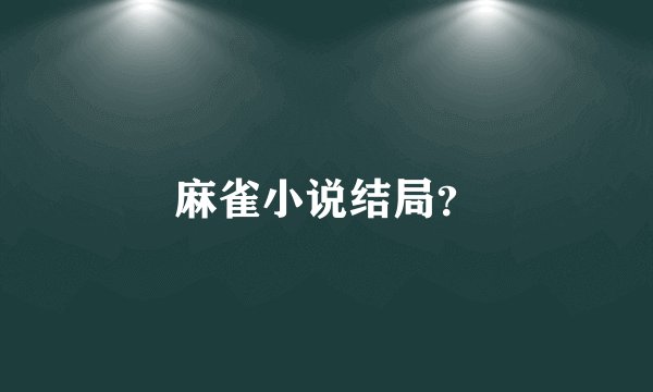 麻雀小说结局？