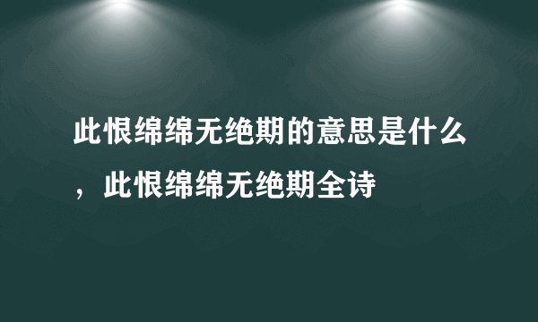 此恨绵绵无绝期的意思是什么，此恨绵绵无绝期全诗