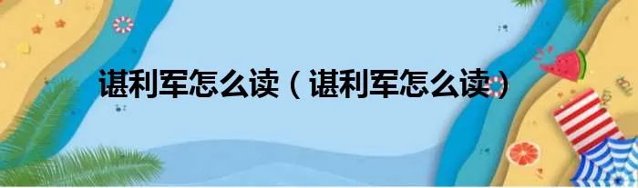 谌利军怎么读（谌利军怎么读）
