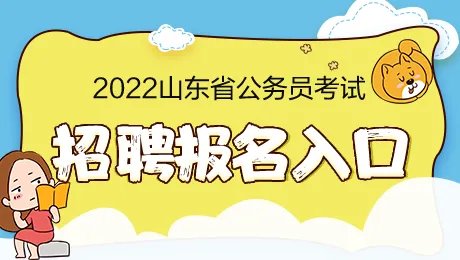 2022山东省考报名入口官网