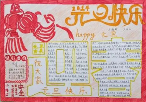 关于元旦节的手抄报漂亮一等奖
