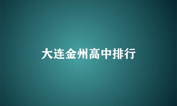 大连金州高中排行