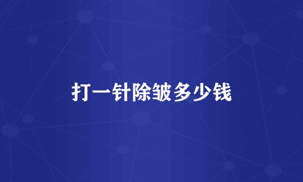 打一针除皱多少钱