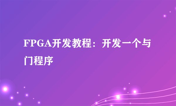 FPGA开发教程：开发一个与门程序