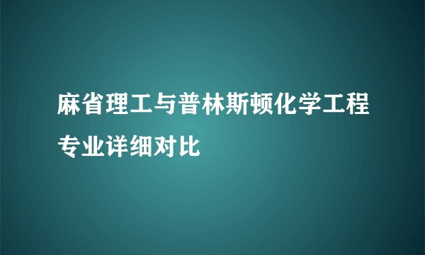 麻省理工与普林斯顿化学工程专业详细对比