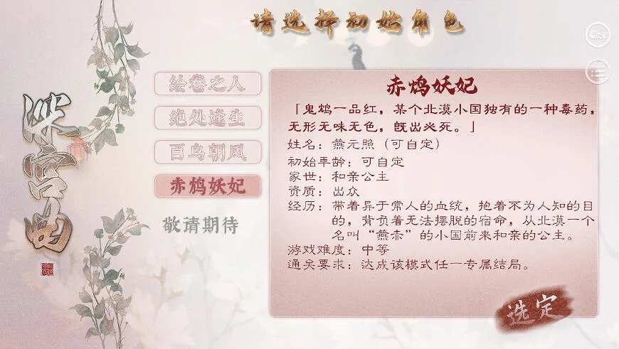 《深宫曲》赤鸠妖妃结局及达成攻略