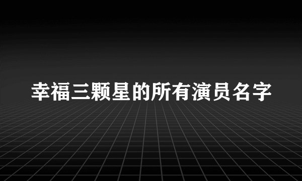 幸福三颗星的所有演员名字