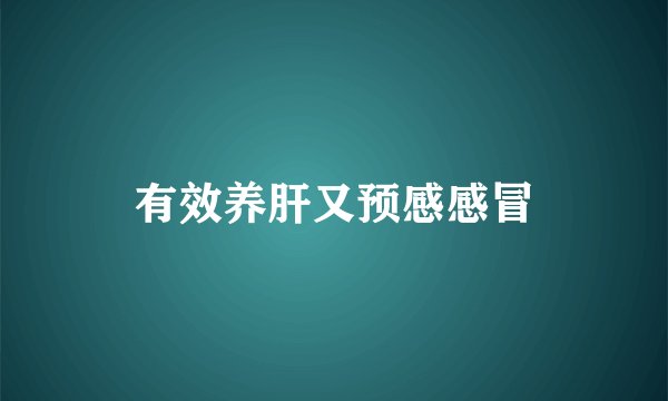有效养肝又预感感冒
