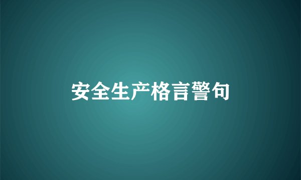 安全生产格言警句