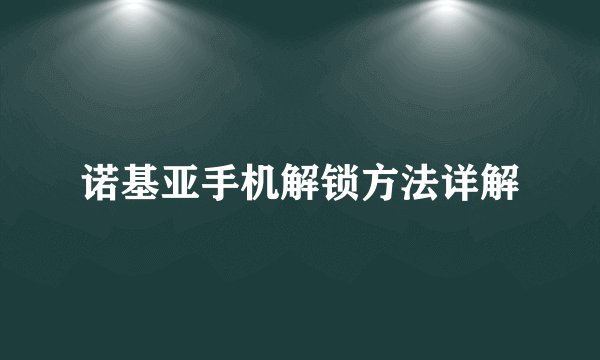诺基亚手机解锁方法详解