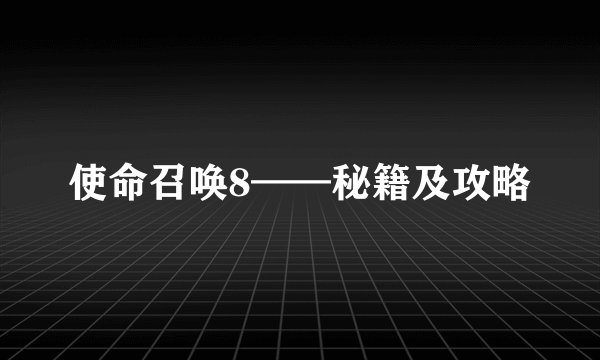 使命召唤8——秘籍及攻略