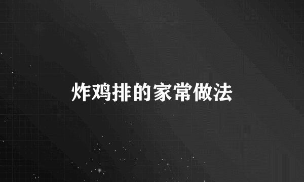 炸鸡排的家常做法