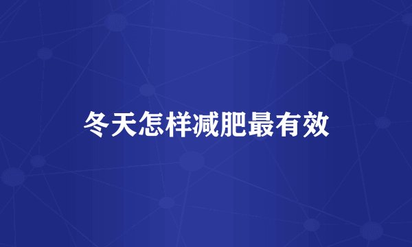 冬天怎样减肥最有效