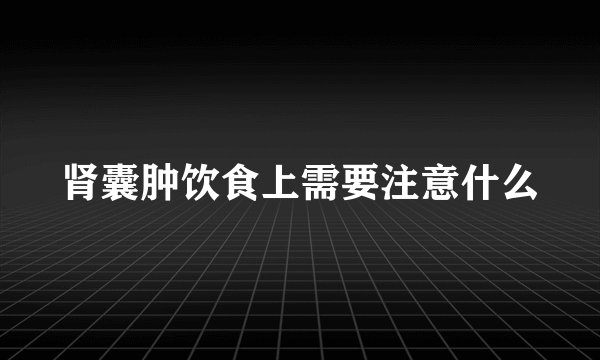 肾囊肿饮食上需要注意什么