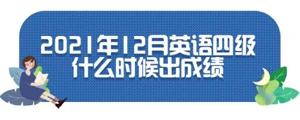 2021年12月英语四级什么时候出成绩