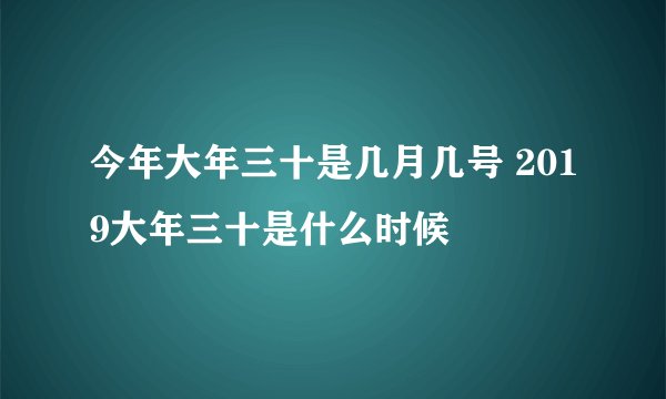今年大年三十是几月几号 2019大年三十是什么时候