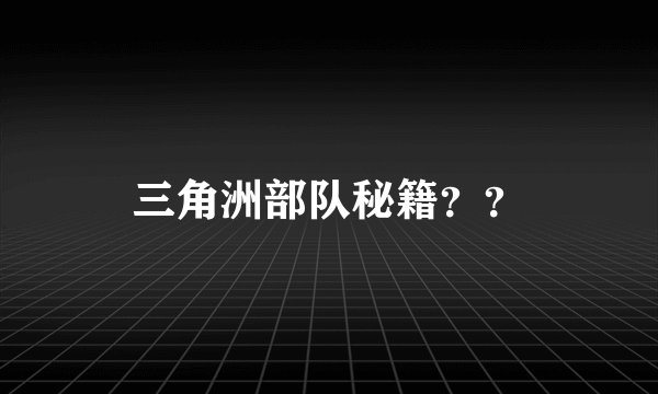 三角洲部队秘籍？？