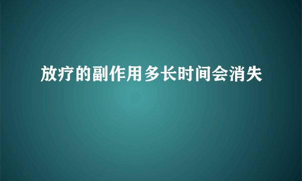 放疗的副作用多长时间会消失