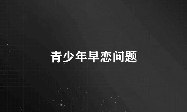 青少年早恋问题