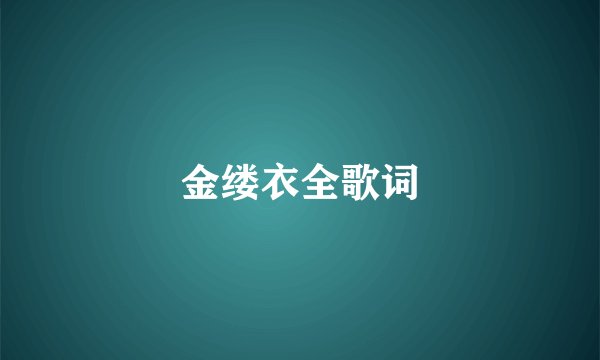 金缕衣全歌词