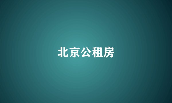 北京公租房