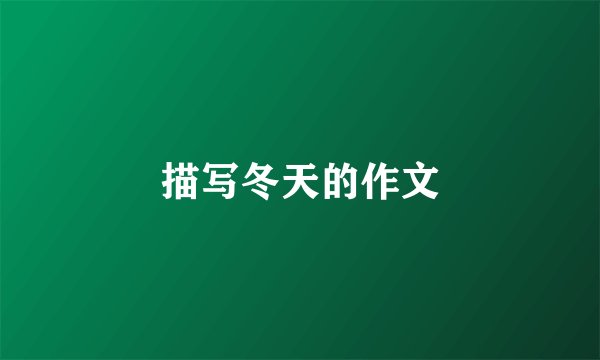 描写冬天的作文