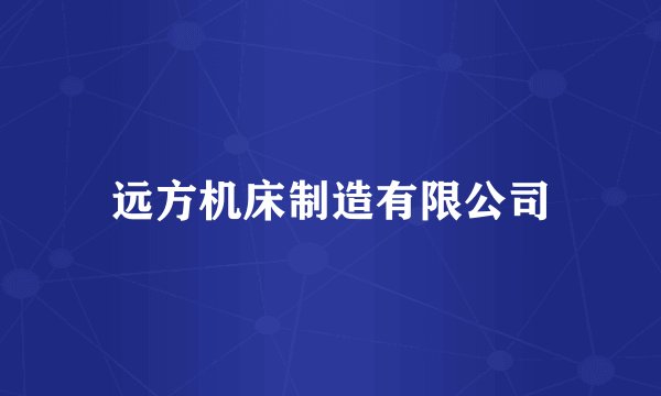 远方机床制造有限公司