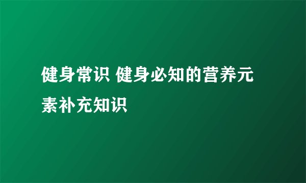 健身常识 健身必知的营养元素补充知识
