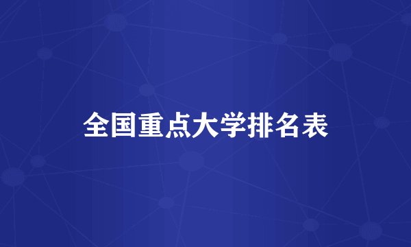 全国重点大学排名表
